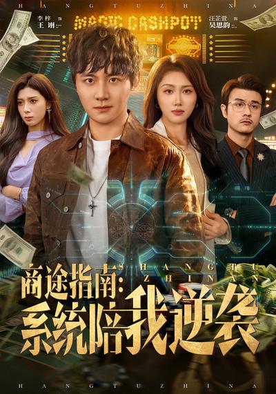 商途指南：系统陪我逆袭}