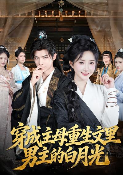 穿成主母重生文里男主的白月光}
