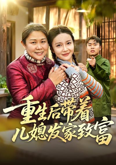 重生后带着儿媳发家致富}