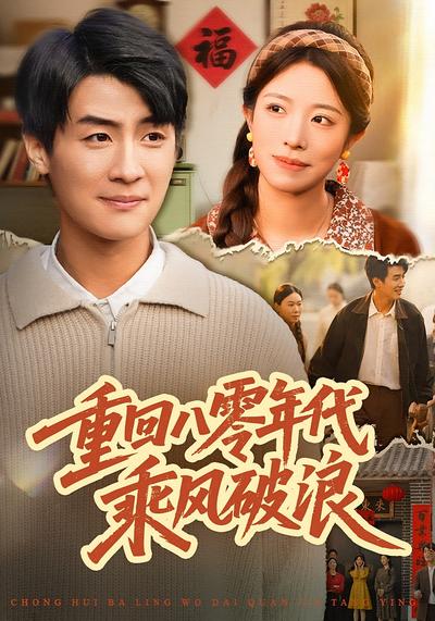 重回八零年代乘风破浪}