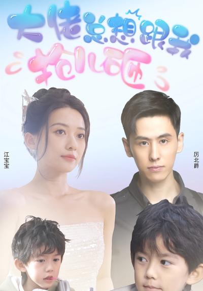 大佬总想跟我抢儿砸}