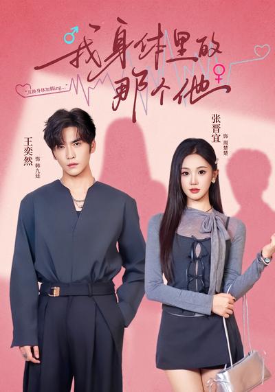 我身体里的那个他}