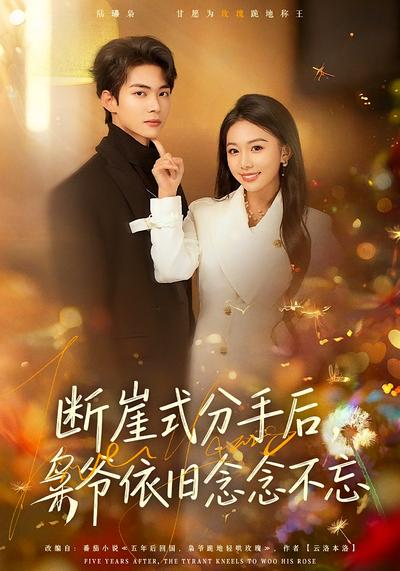 断崖式分手后，枭爷依旧念念不忘}