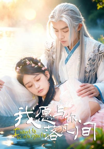 我愿与你落凡间}
