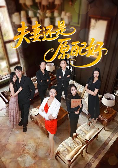 夫妻还是原配好}