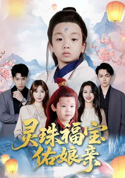 灵珠福宝佑娘亲}