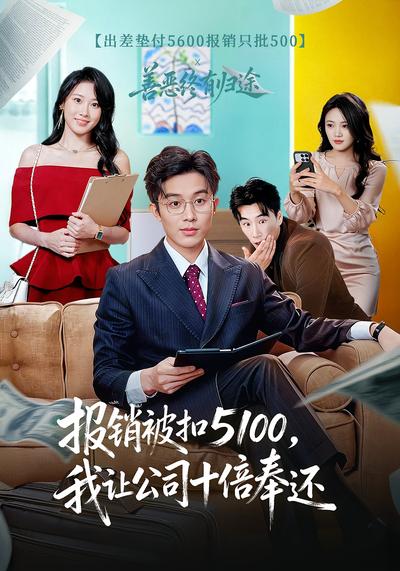 报销被扣5100，我让公司十倍奉还}