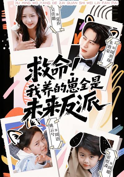 救命！我养的崽全是未来反派}