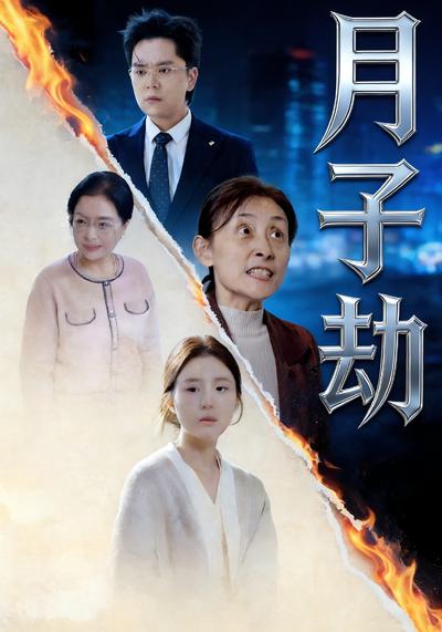 月子劫}