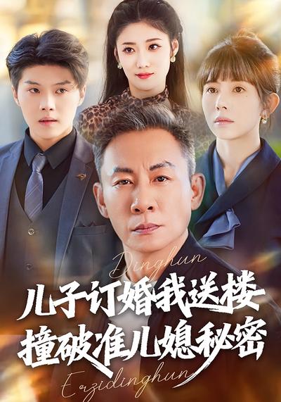 儿子订婚我送楼，撞破准儿媳秘密}