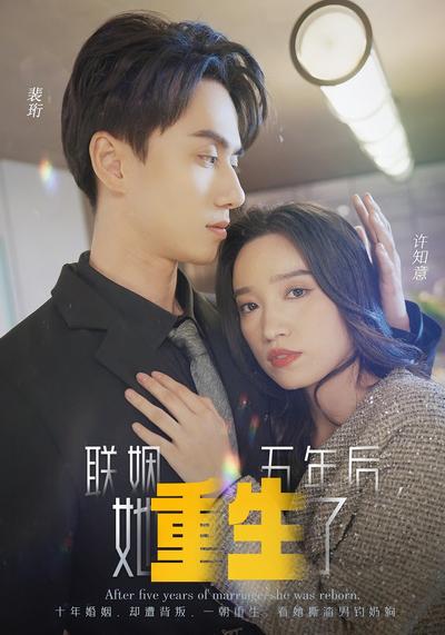 联姻五年后，她重生了}