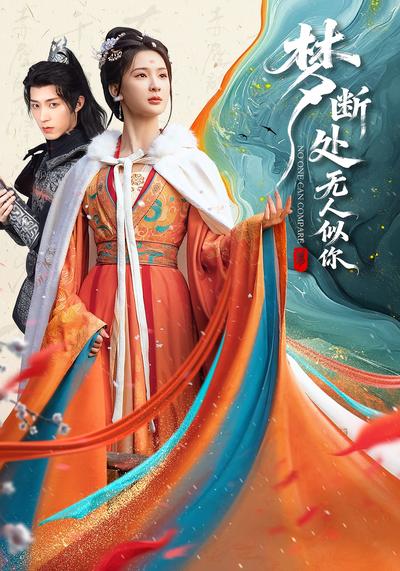 梦断处无人似你}