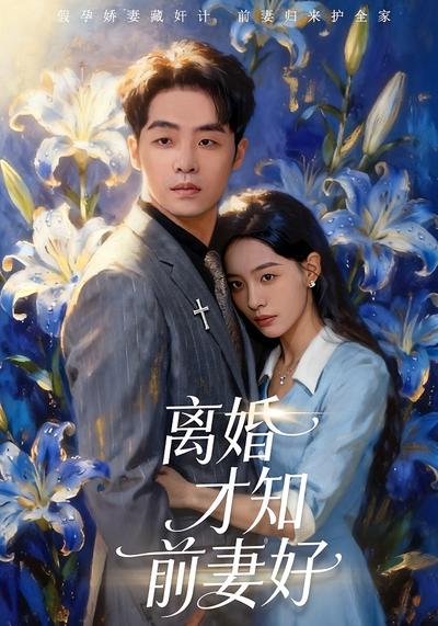 离婚才知道前妻好}