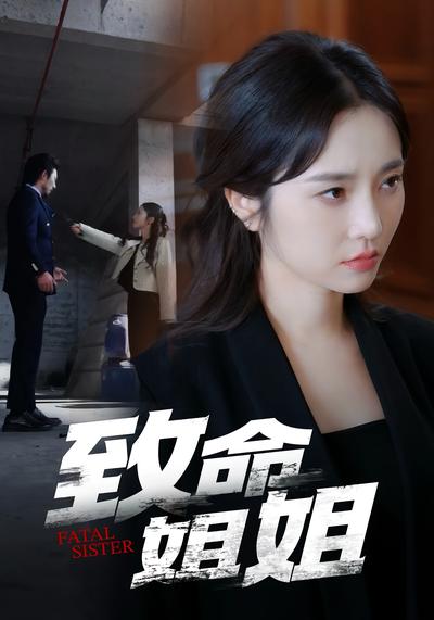 致命姐姐}