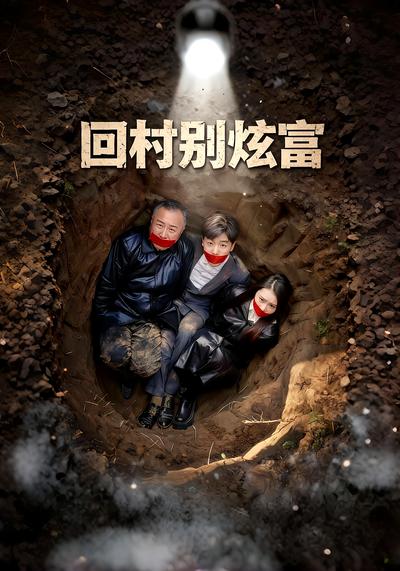 回村别炫富}