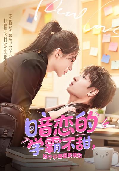 暗恋的学霸不甜，换个小哥哥来明恋}