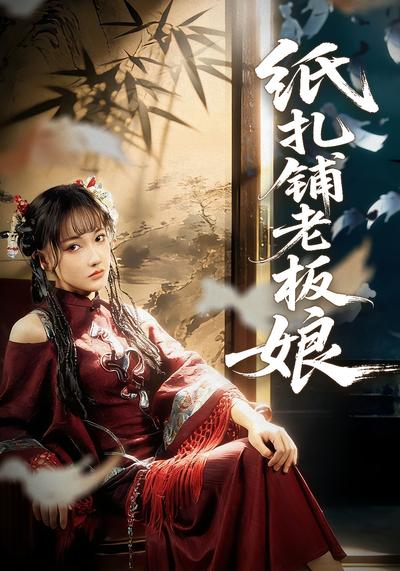 纸扎铺老板娘}