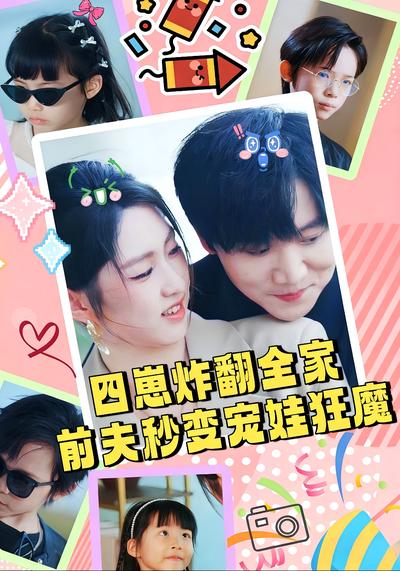 四崽炸翻全家，前夫秒变宠娃狂魔}