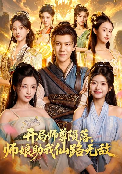 开局师尊陨落，师娘助我仙路无敌}