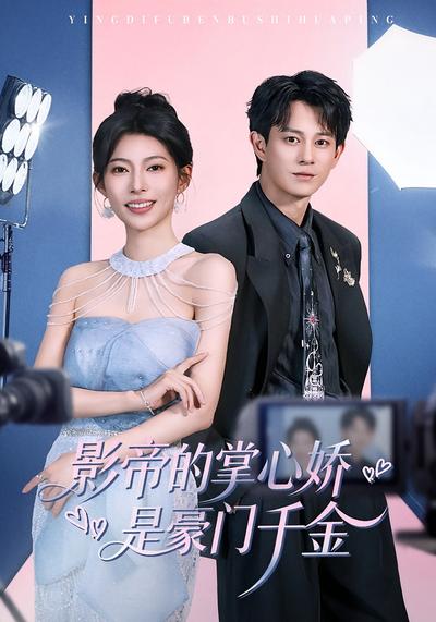 影帝的掌心娇是豪门千金}