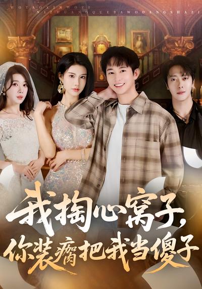 我掏心窝子，你装瘸把我当傻子}