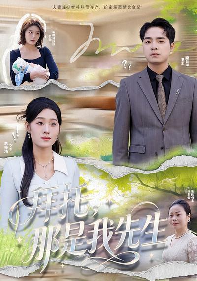 拜托，那是我先生}