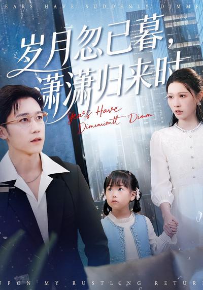 岁月忽已暮，潇潇归来时}