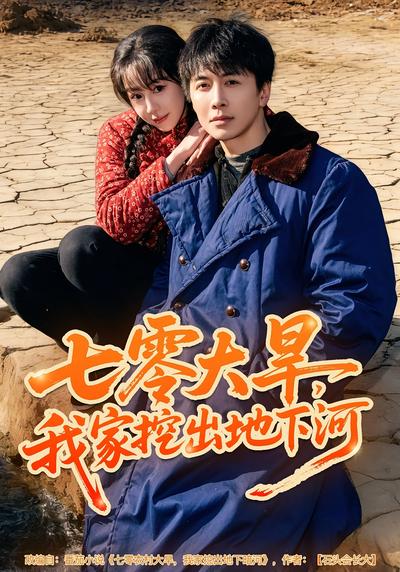 七零大旱，我家挖出地下暗河}