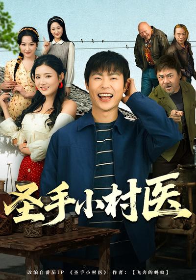 圣手小村医}