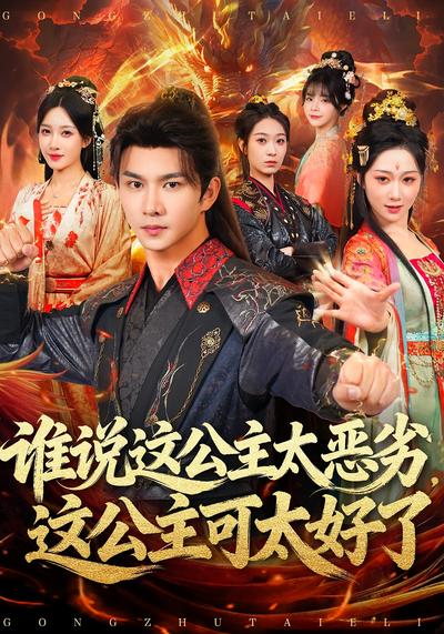 谁说这公主太恶劣，这公主可太好了}