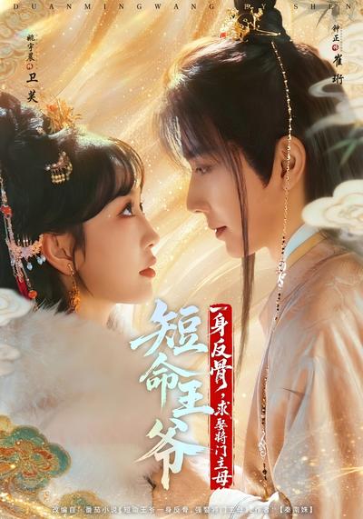 短命王爷一身反骨，求娶将门主母}