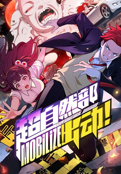 超自然部，出动！}