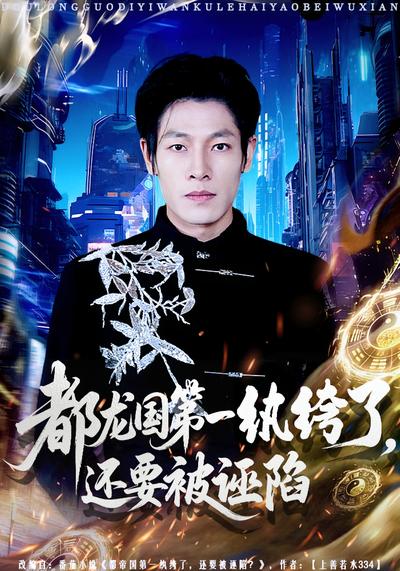 都龙国第一纨绔了，还要被诬陷}