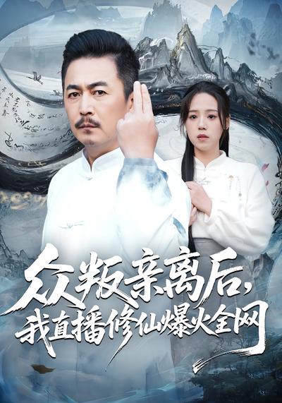 众叛亲离后，我直播修仙爆火全网}