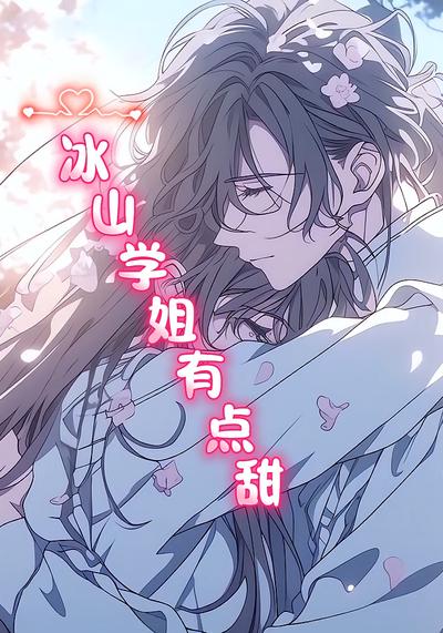 冰山学姐有点甜}
