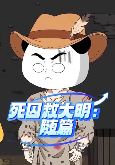 死囚救大明：随篇}