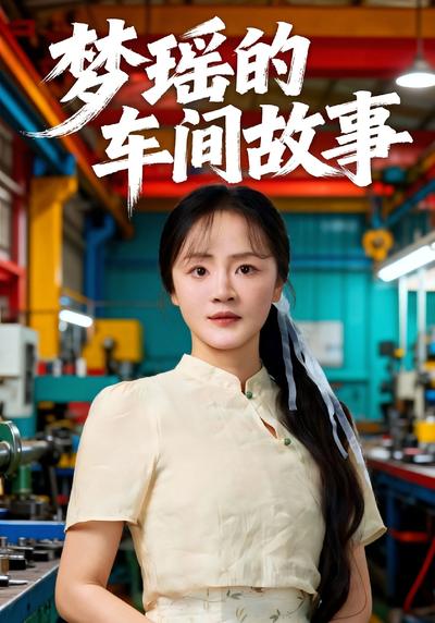 梦瑶的车间故事}