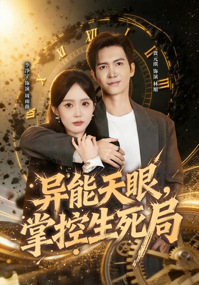 异能天眼，掌控生死局}