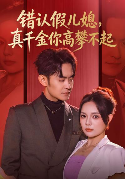 错认假儿媳，真千金你高攀不起}