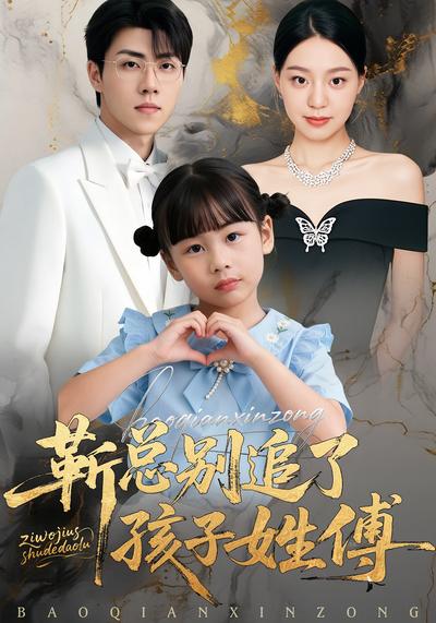 靳总别追了，孩子姓傅}