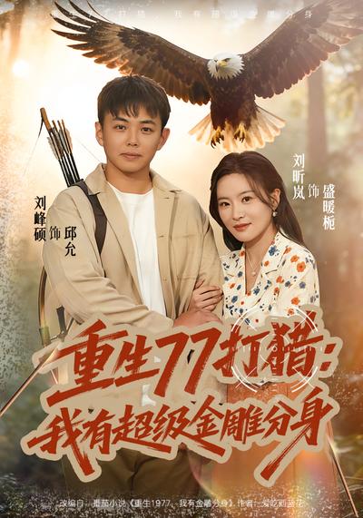 重生77打猎：我有超级金雕分身}
