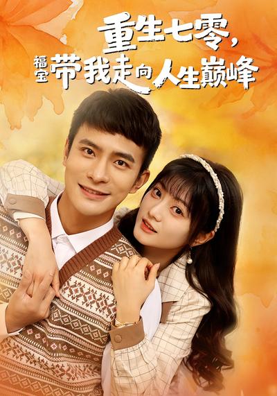重生七零，福宝带我走向人生巅峰}