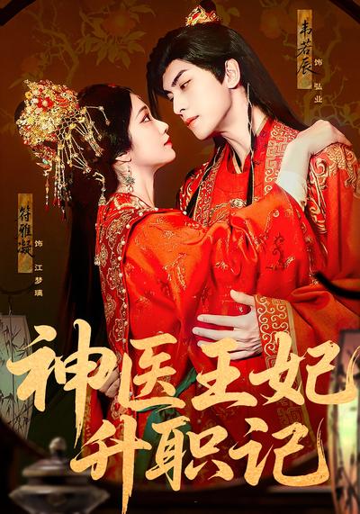 神医王妃升职记}