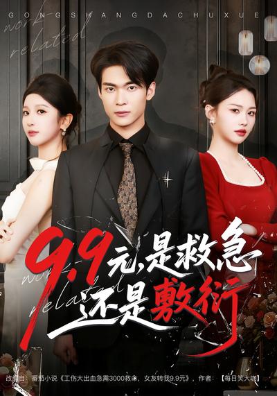 9.9元，是救急还是敷衍}