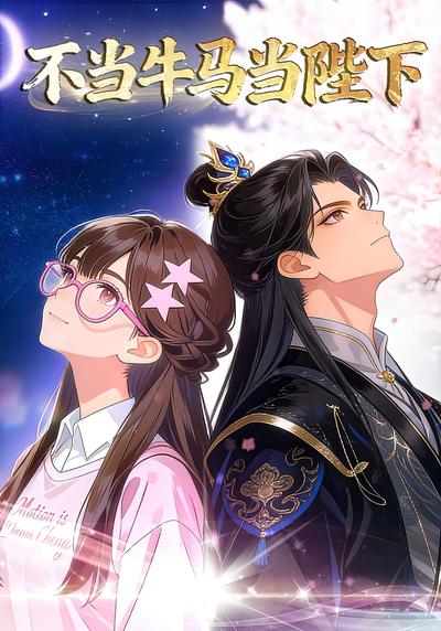 不当牛马当陛下}