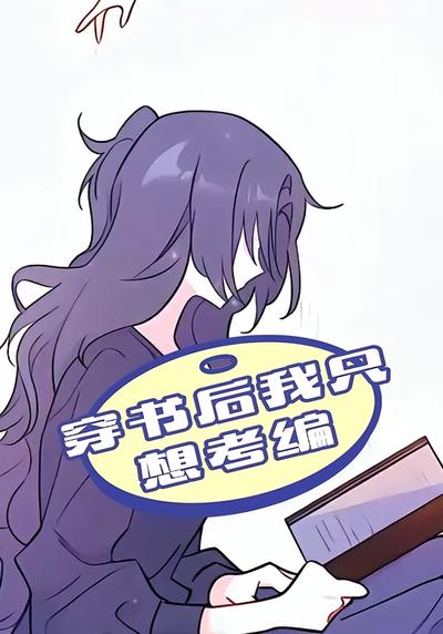 穿书后我只想考编}
