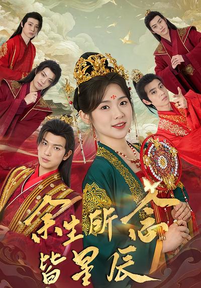 余生所念皆星辰}