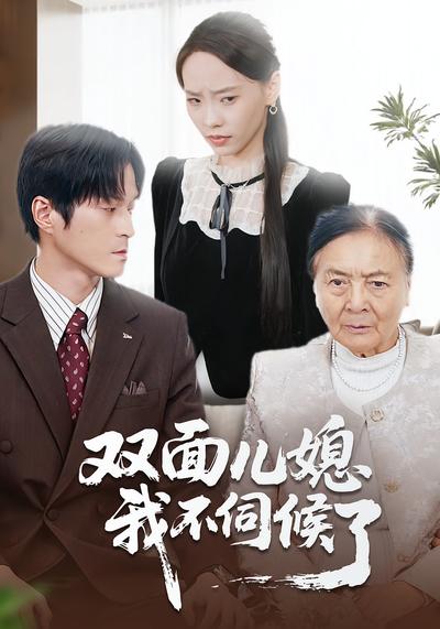 双面儿媳我不伺候了}
