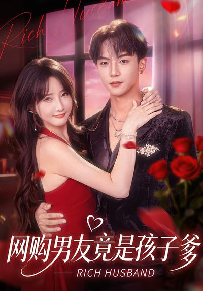 网购男友竟是孩子爹}