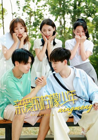 亲爱的柠檬少年}